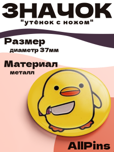 Значок 37 мм, утёнок с ножом, 006412