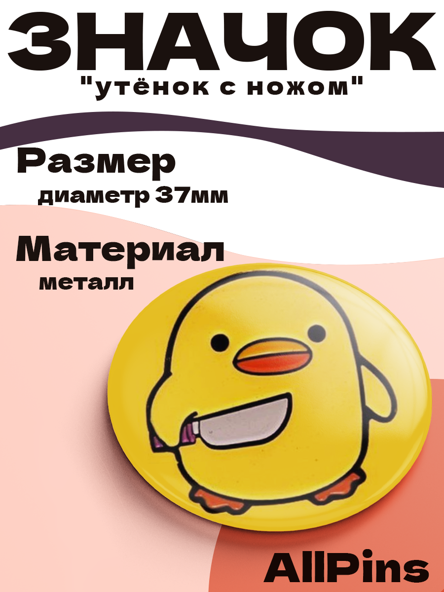 Значок 37 мм, утёнок с ножом, 006412