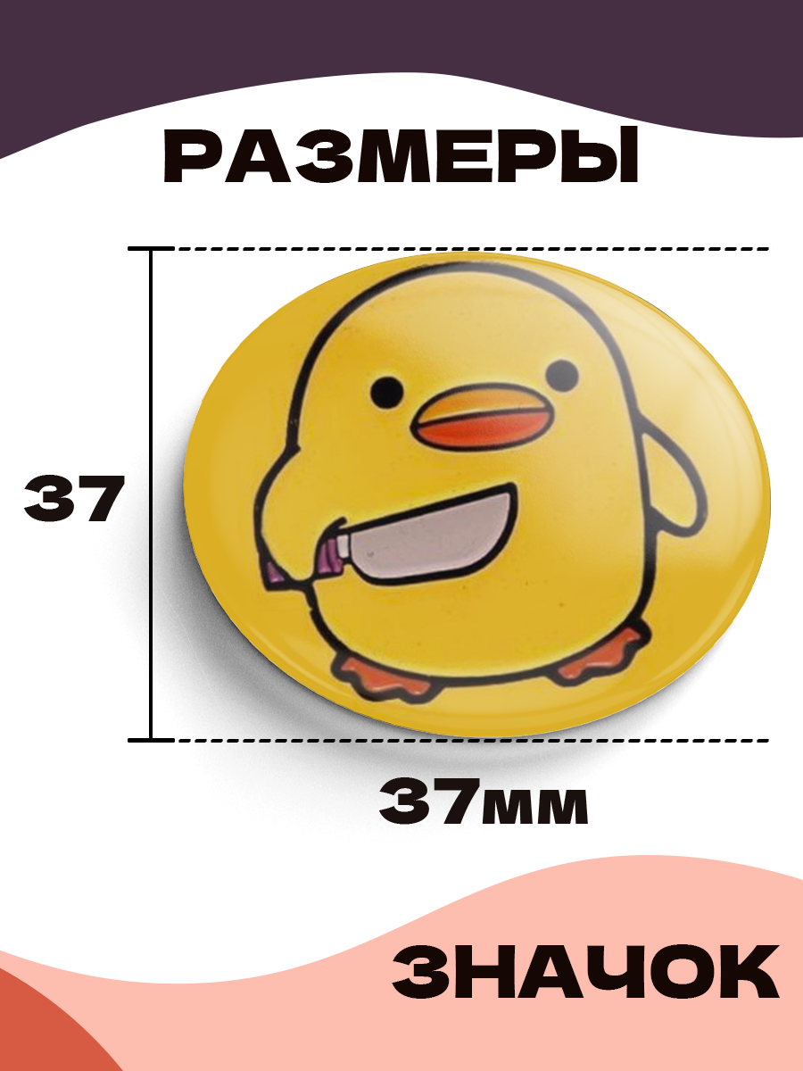Значок 37 мм, утёнок с ножом, 006412