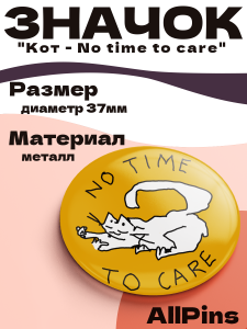 Значок 37 мм, Кот - No time to care, металлический, круглый, 006442