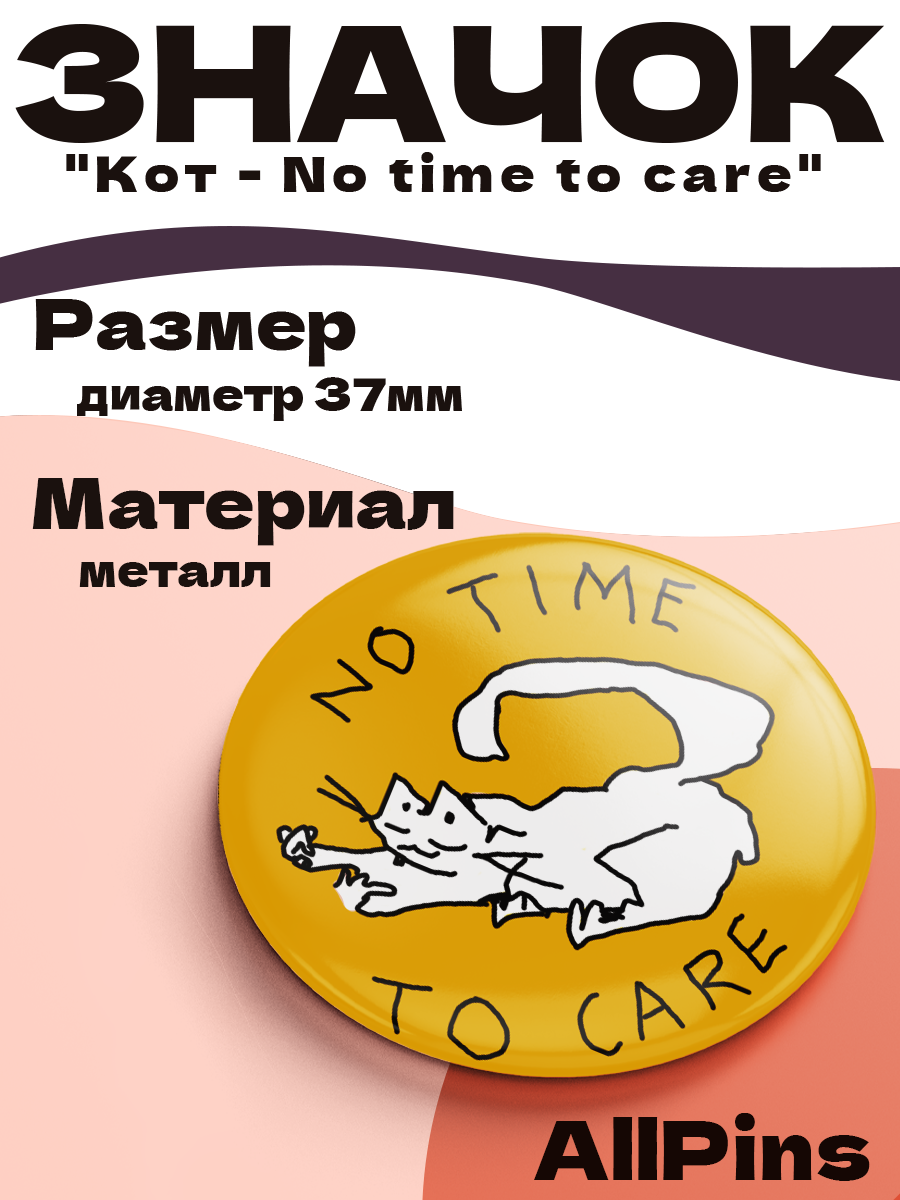 Значок 37 мм, Кот - No time to care, металлический, круглый, 006442