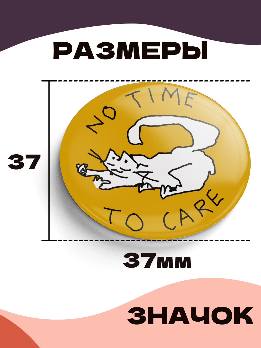 Значок 37 мм, Кот - No time to care, металлический, круглый, 006442