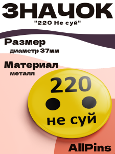 Значок 37 мм, 220 Не суй, металлический, круглый, 006443