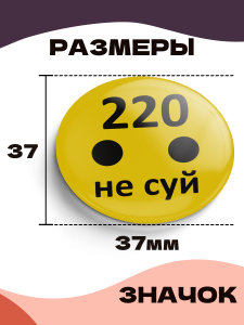 Значок 37 мм, 220 Не суй, металлический, круглый, 006443