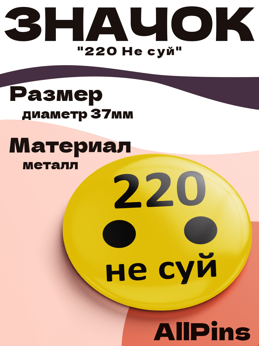 Значок 37 мм, 220 Не суй, металлический, круглый, 006443