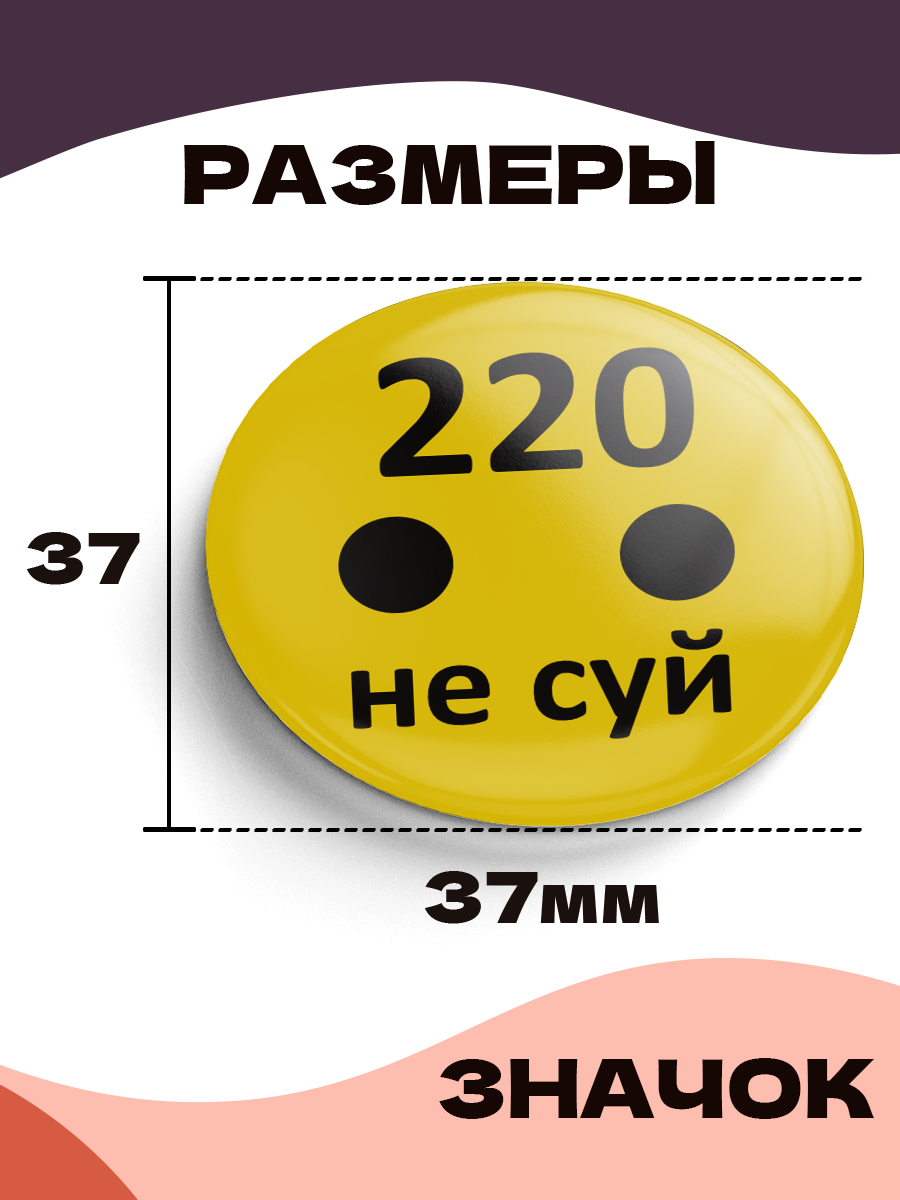 Значок 37 мм, 220 Не суй, металлический, круглый, 006443