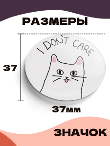 Значок 37 мм, Кот - I don't care, металлический, круглый, 006449