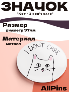 Значок 37 мм, Кот - I don't care, металлический, круглый, 006449