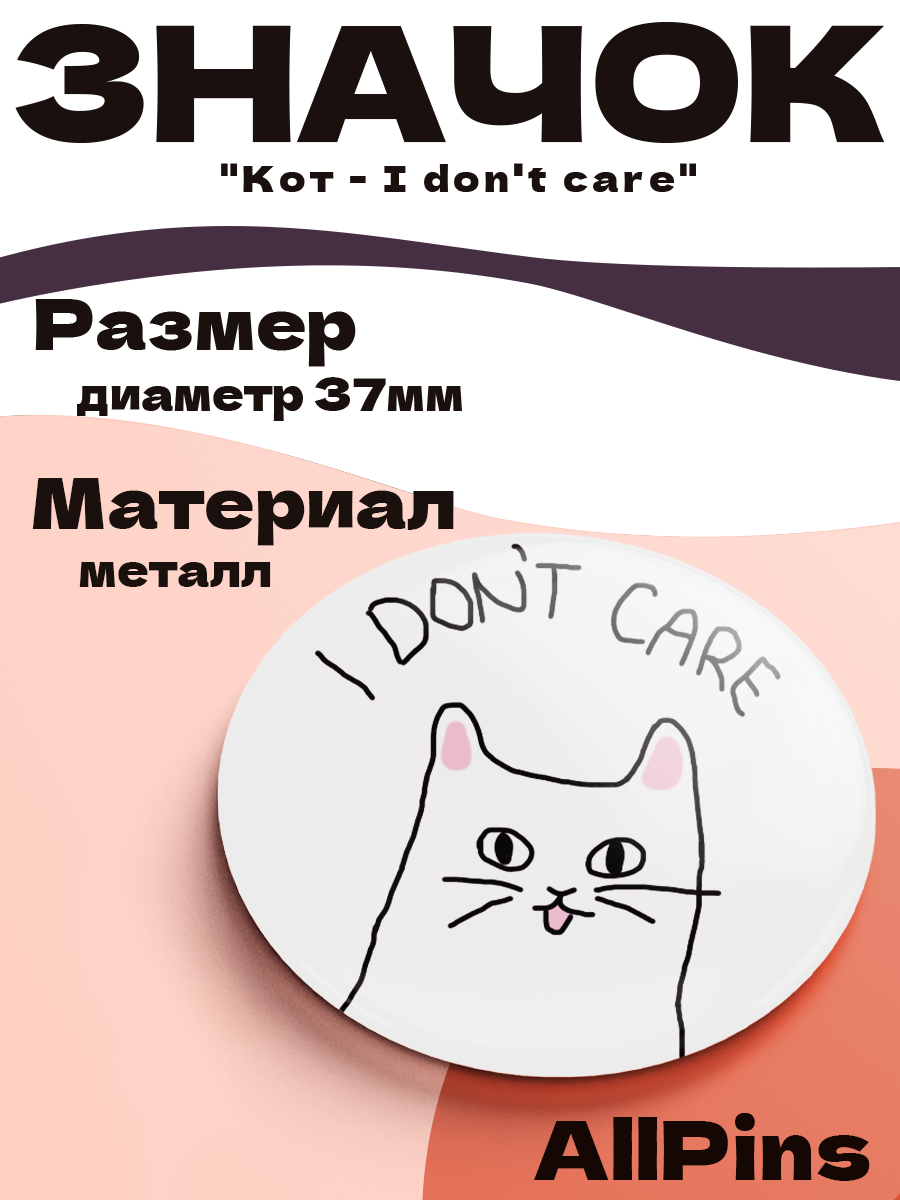 Значок 37 мм, Кот - I don't care, металлический, круглый, 006449