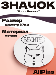 Значок 37 мм, Кот - Бесите, металлический, круглый, 006447
