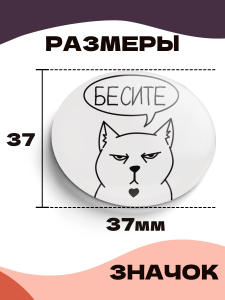 Значок 37 мм, Кот - Бесите, металлический, круглый, 006447