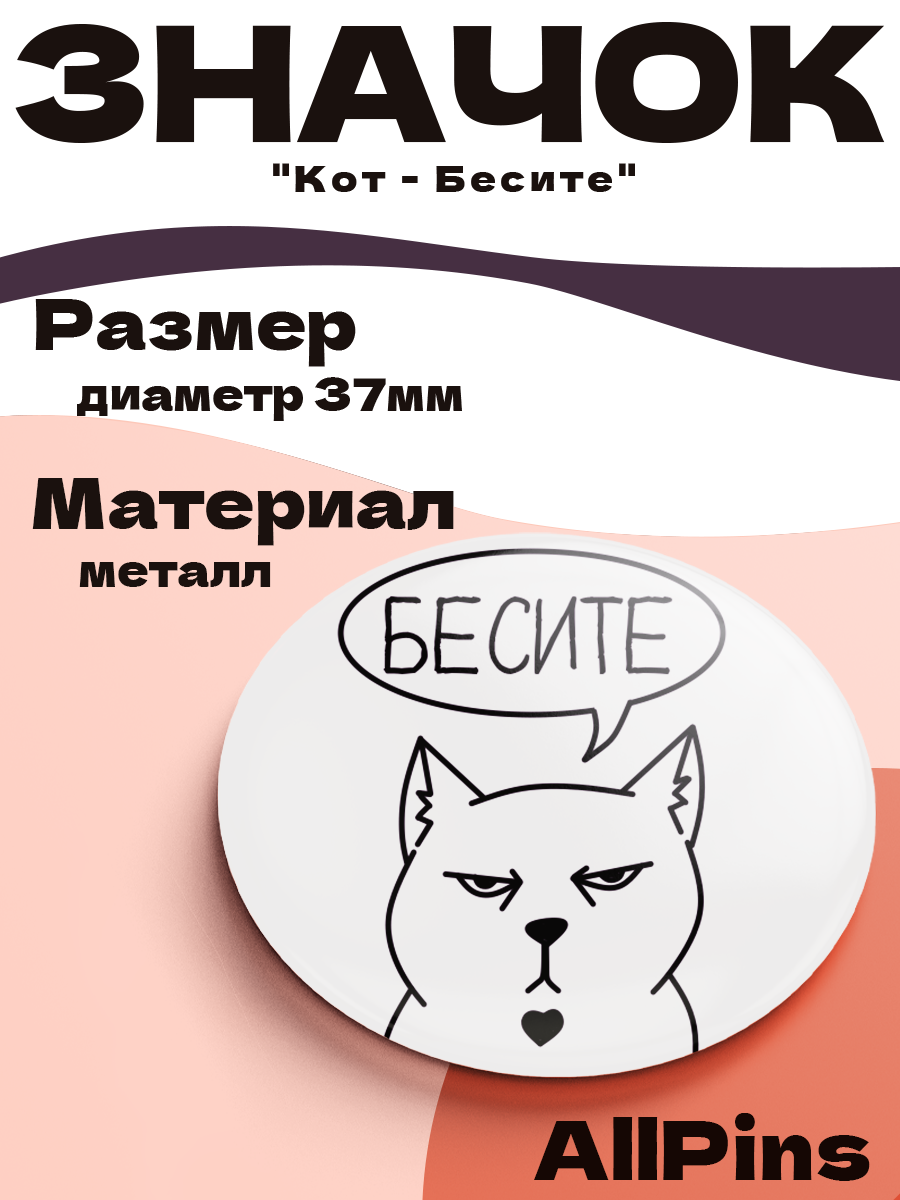 Значок 37 мм, Кот - Бесите, металлический, круглый, 006447