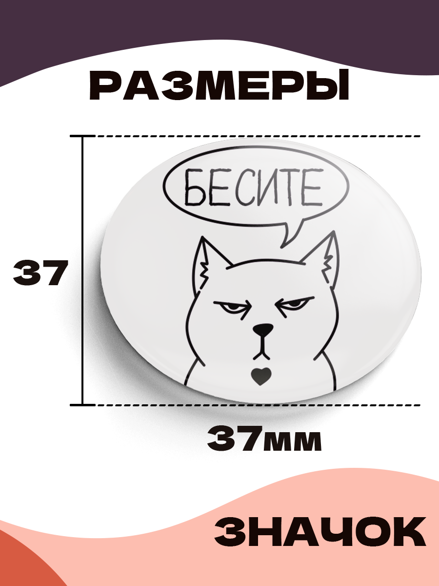 Значок 37 мм, Кот - Бесите, металлический, круглый, 006447