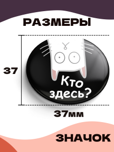 Значок 37 мм, Кот - Кто здесь?, металлический, круглый, 006448