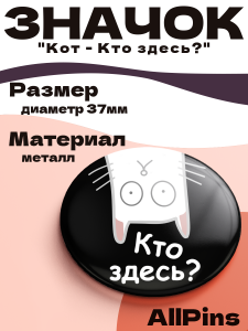 Значок 37 мм, Кот - Кто здесь?, металлический, круглый, 006448