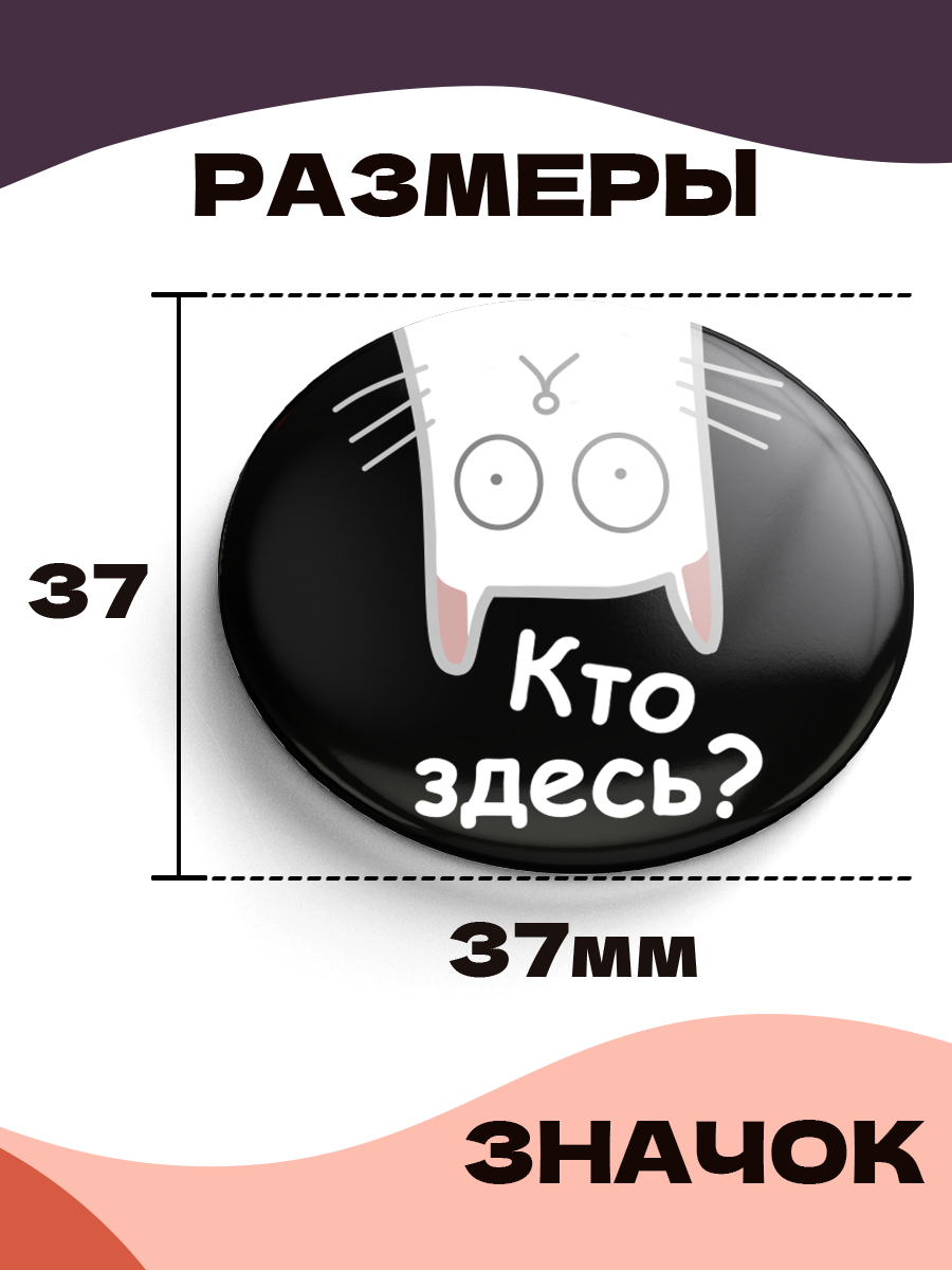 Значок 37 мм, Кот - Кто здесь?, металлический, круглый, 006448