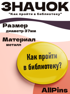 Значок 37 мм, Как пройти в библиотеку, металлический, круглый, 006450