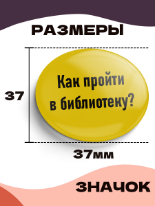 Значок 37 мм, Как пройти в библиотеку, металлический, круглый, 006450