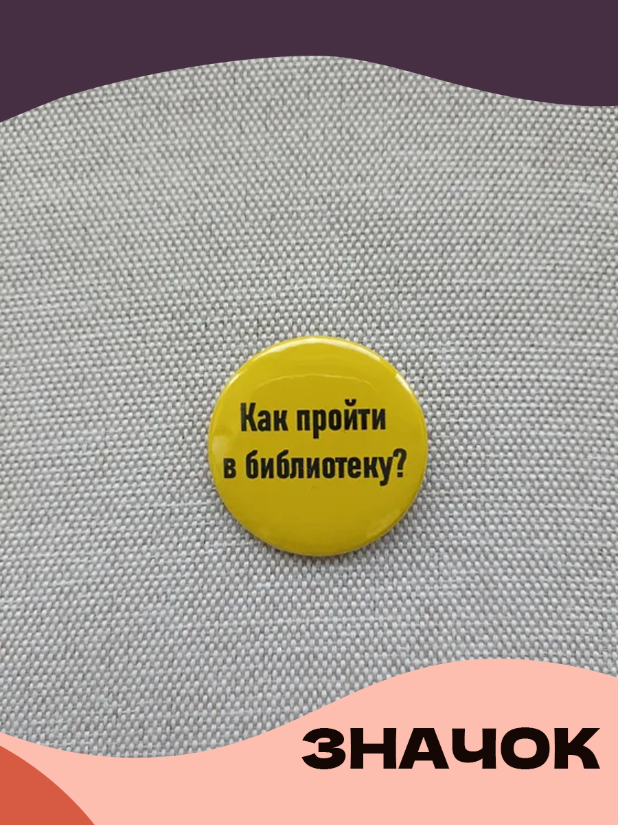 Значок 37 мм, Как пройти в библиотеку, металлический, круглый, 006450