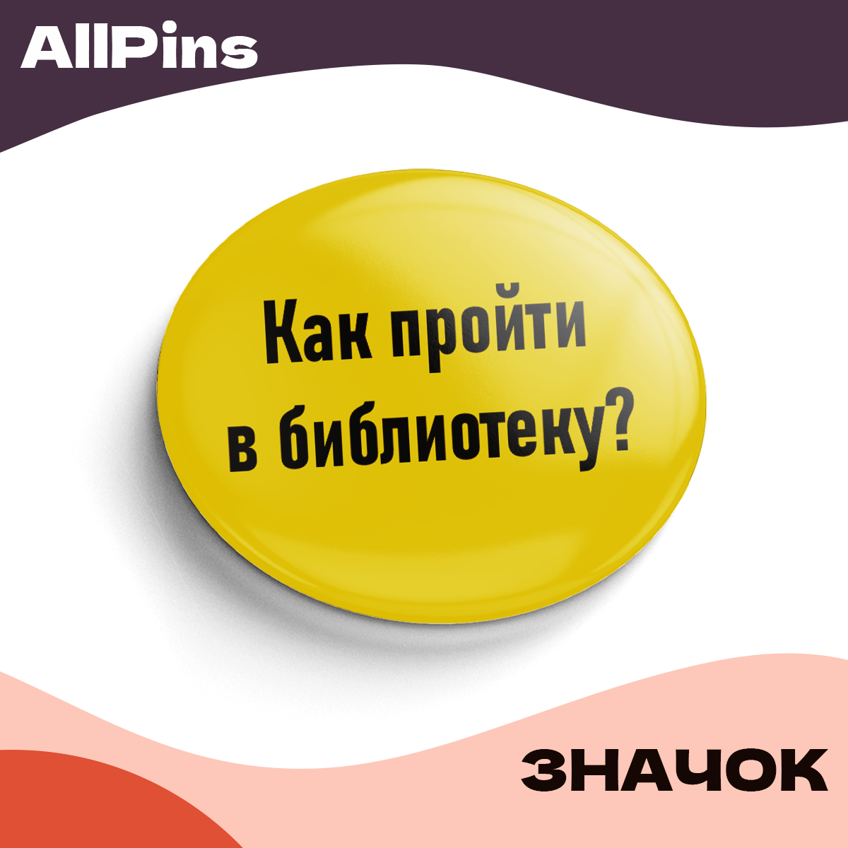 Значок 37 мм, Как пройти в библиотеку, металлический, круглый, 006450