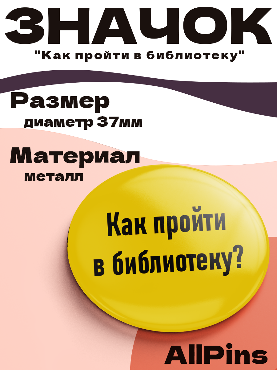 Значок 37 мм, Как пройти в библиотеку, металлический, круглый, 006450