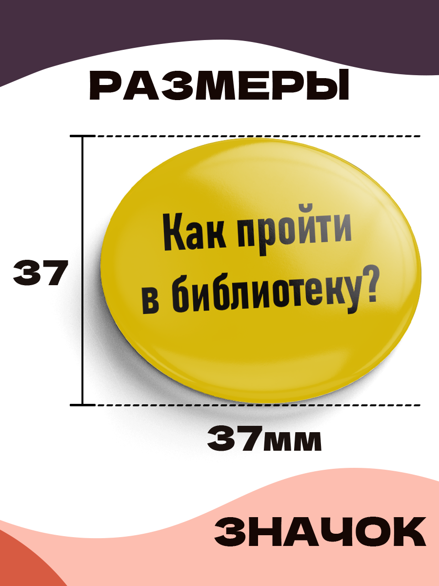 Значок 37 мм, Как пройти в библиотеку, металлический, круглый, 006450