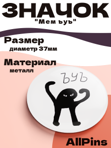 Значок 37 мм, Мем ъуъ, металлический, круглый, 006451