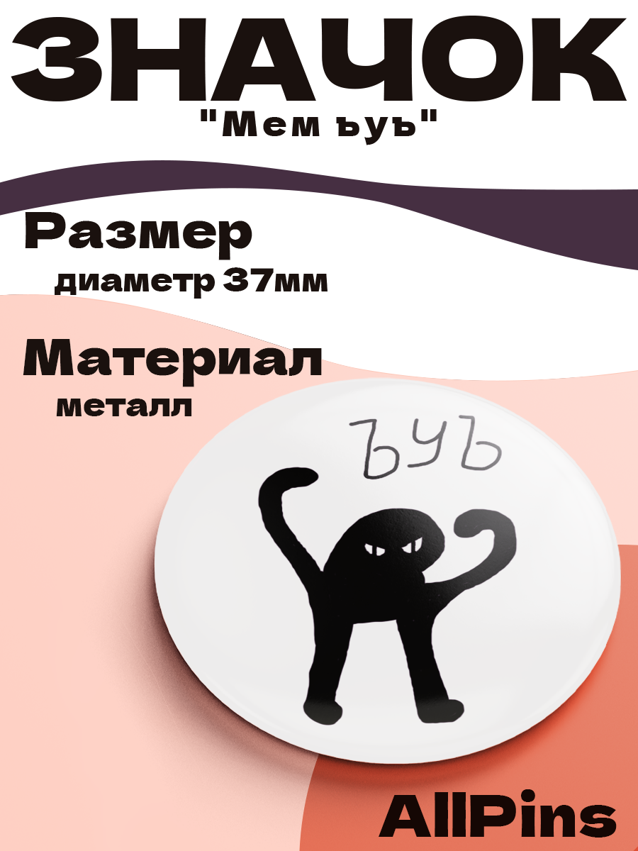 Значок 37 мм, Мем ъуъ, металлический, круглый, 006451
