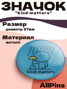 Значок 37 мм, kind matters, металлический, круглый, 006459