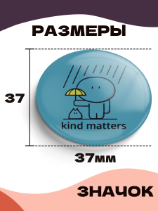 Значок 37 мм, kind matters, металлический, круглый, 006459