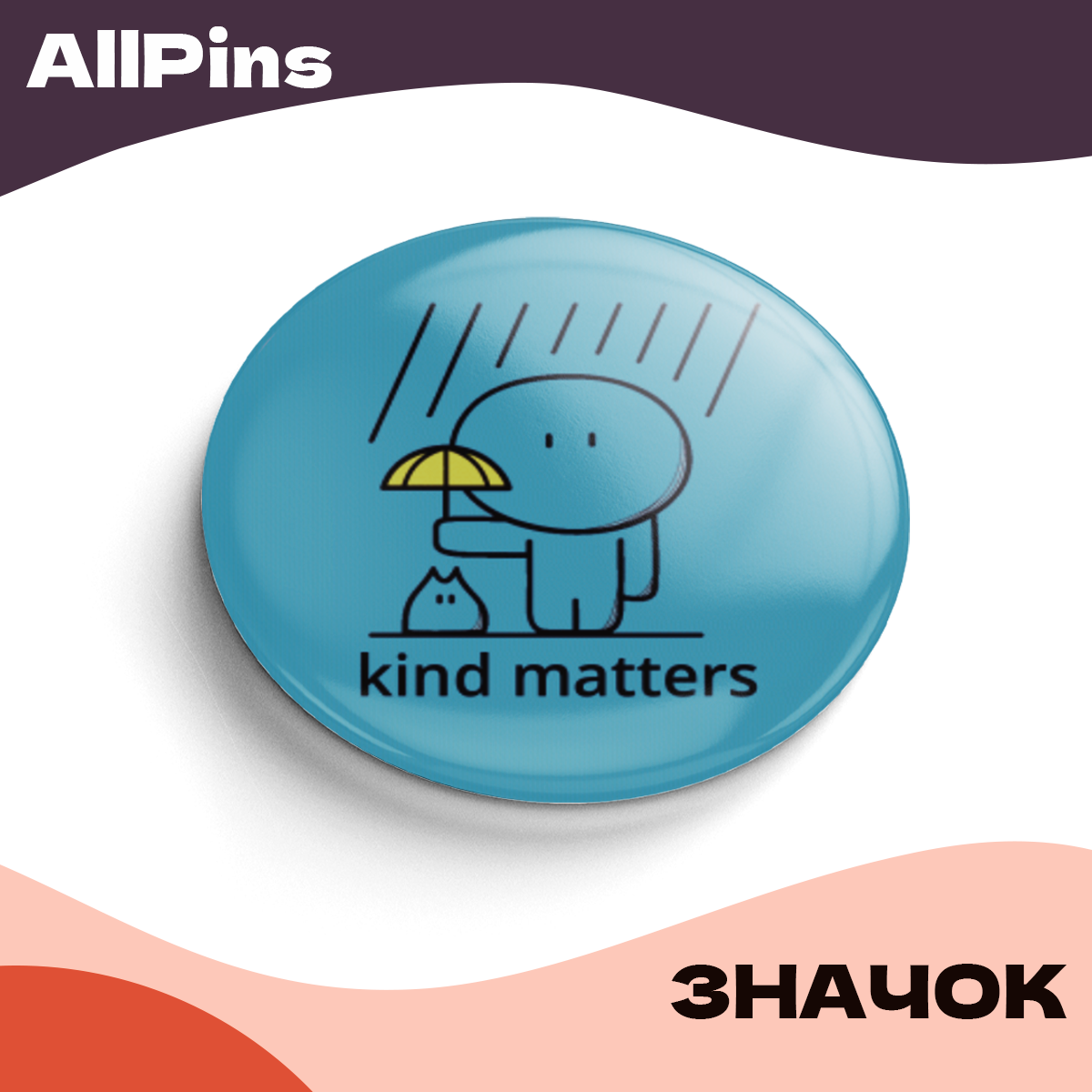 Значок 37 мм, kind matters, металлический, круглый, 006459