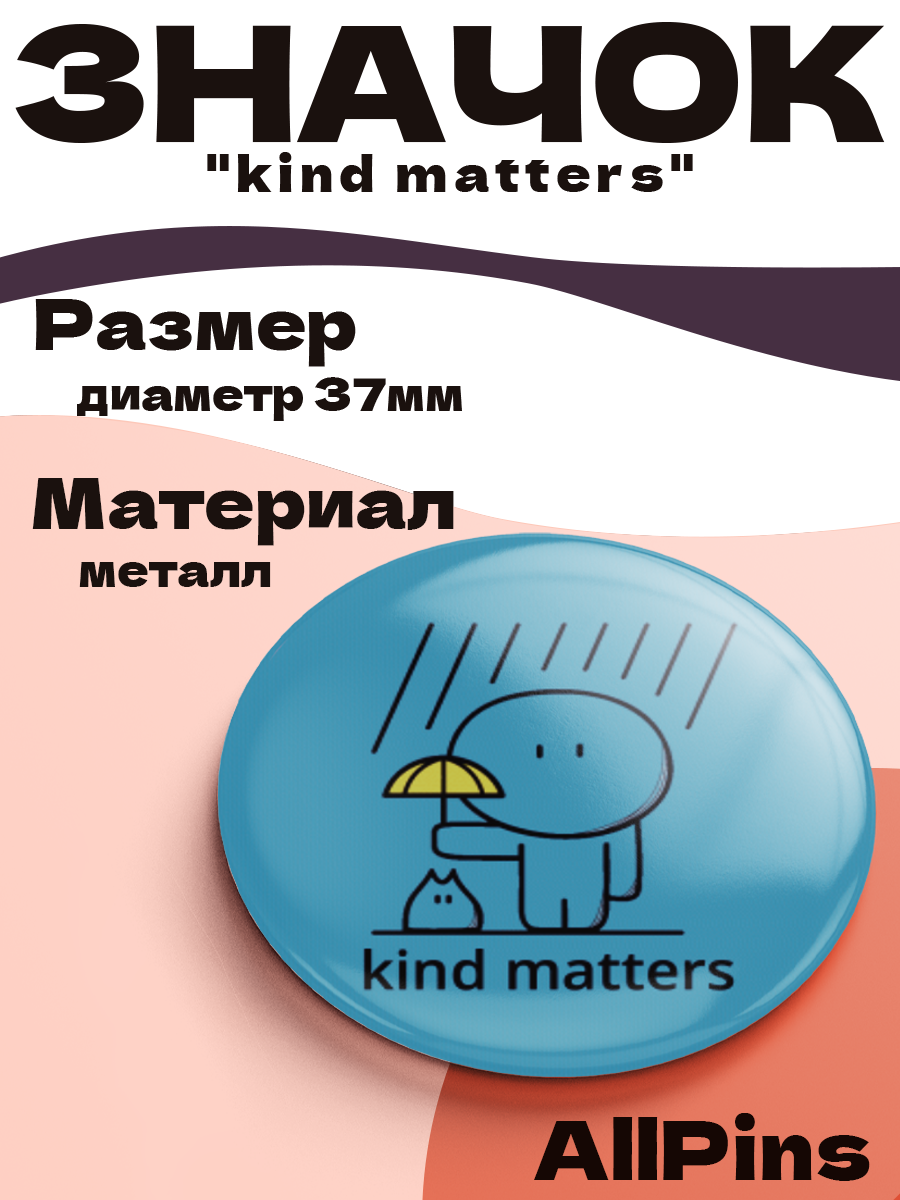 Значок 37 мм, kind matters, металлический, круглый, 006459