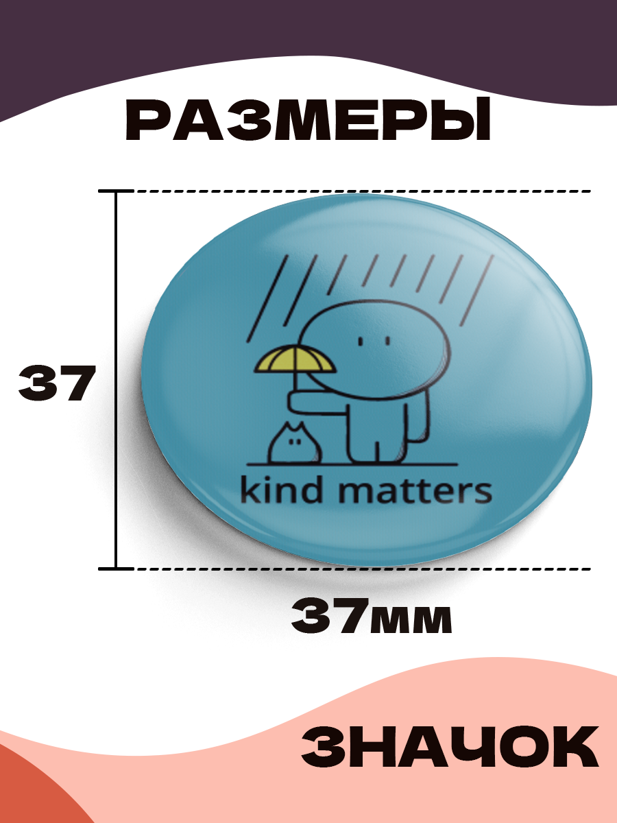 Значок 37 мм, kind matters, металлический, круглый, 006459