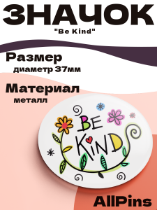 Значок 37 мм, Be Kind разноцветный цветок-трава, металлический, круглый, 006463