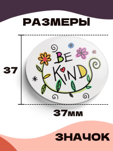 Значок 37 мм, Be Kind разноцветный цветок-трава, металлический, круглый, 006463