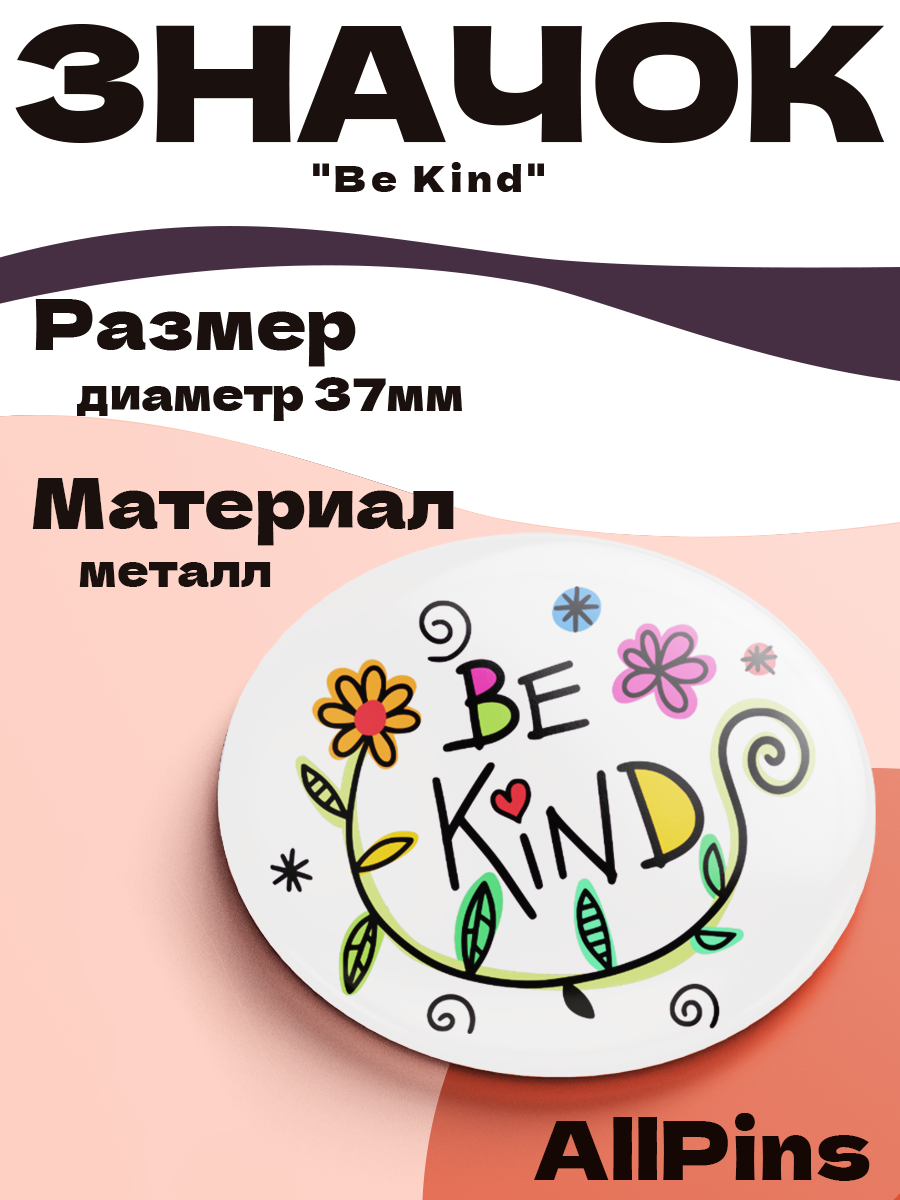 Значок 37 мм, Be Kind разноцветный цветок-трава, металлический, круглый, 006463