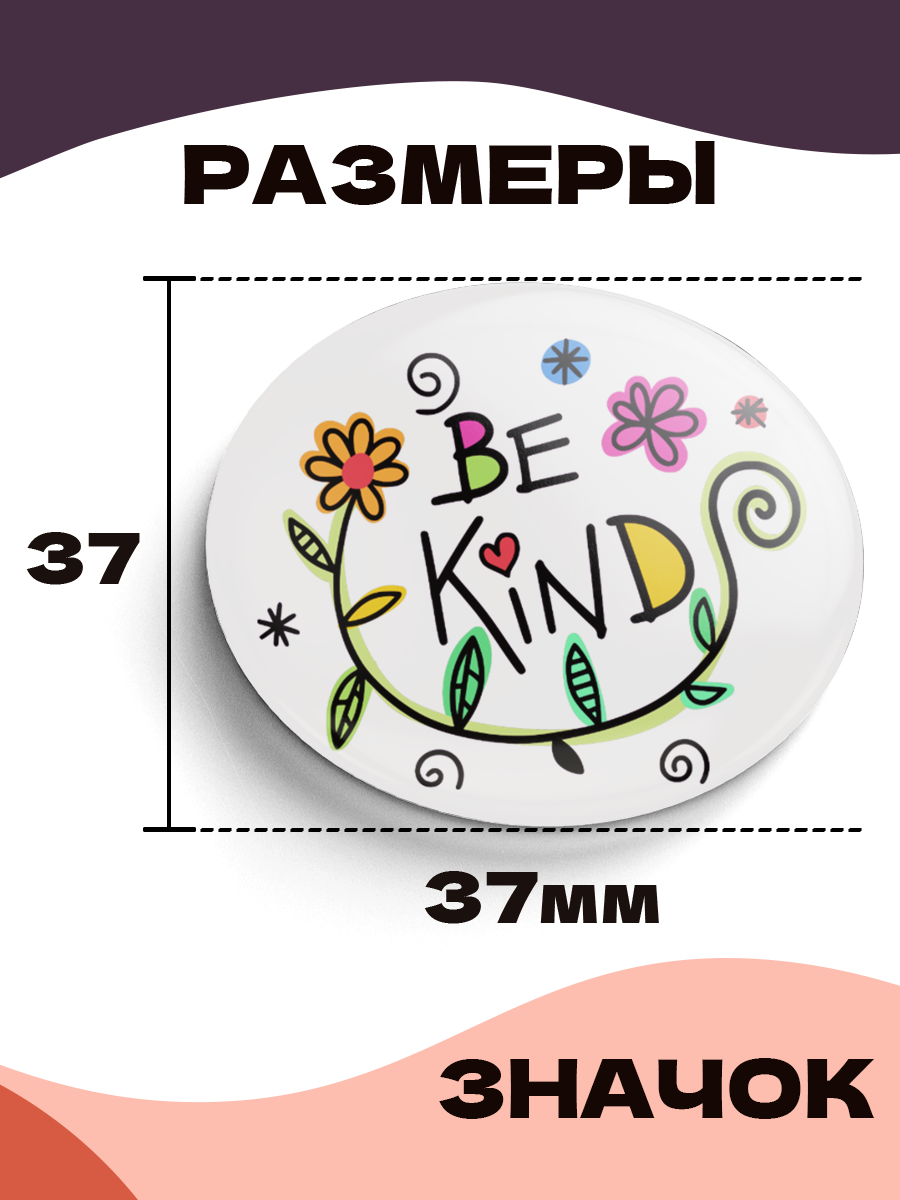 Значок 37 мм, Be Kind разноцветный цветок-трава, металлический, круглый, 006463