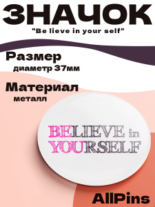 Значок 37 мм, Be lieve in your self (надпись), металлический, круглый, 006464