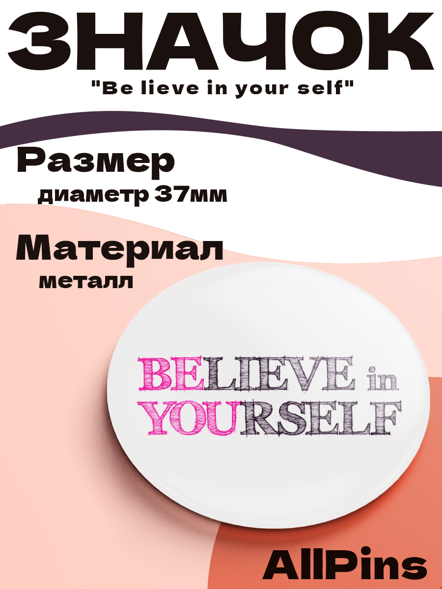 Значок 37 мм, Be lieve in your self (надпись), металлический, круглый, 006464