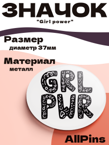 Значок 37 мм, GRL PWR, металлический, круглый, 006465