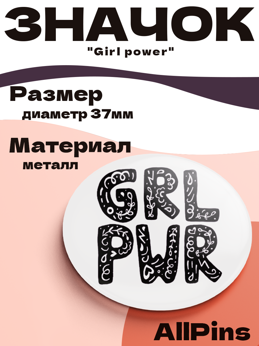 Значок 37 мм, GRL PWR, металлический, круглый, 006465