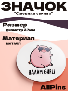 Значок 37 мм, Смешная свинья - HAAAM GURL! металлический, круглый, 006473