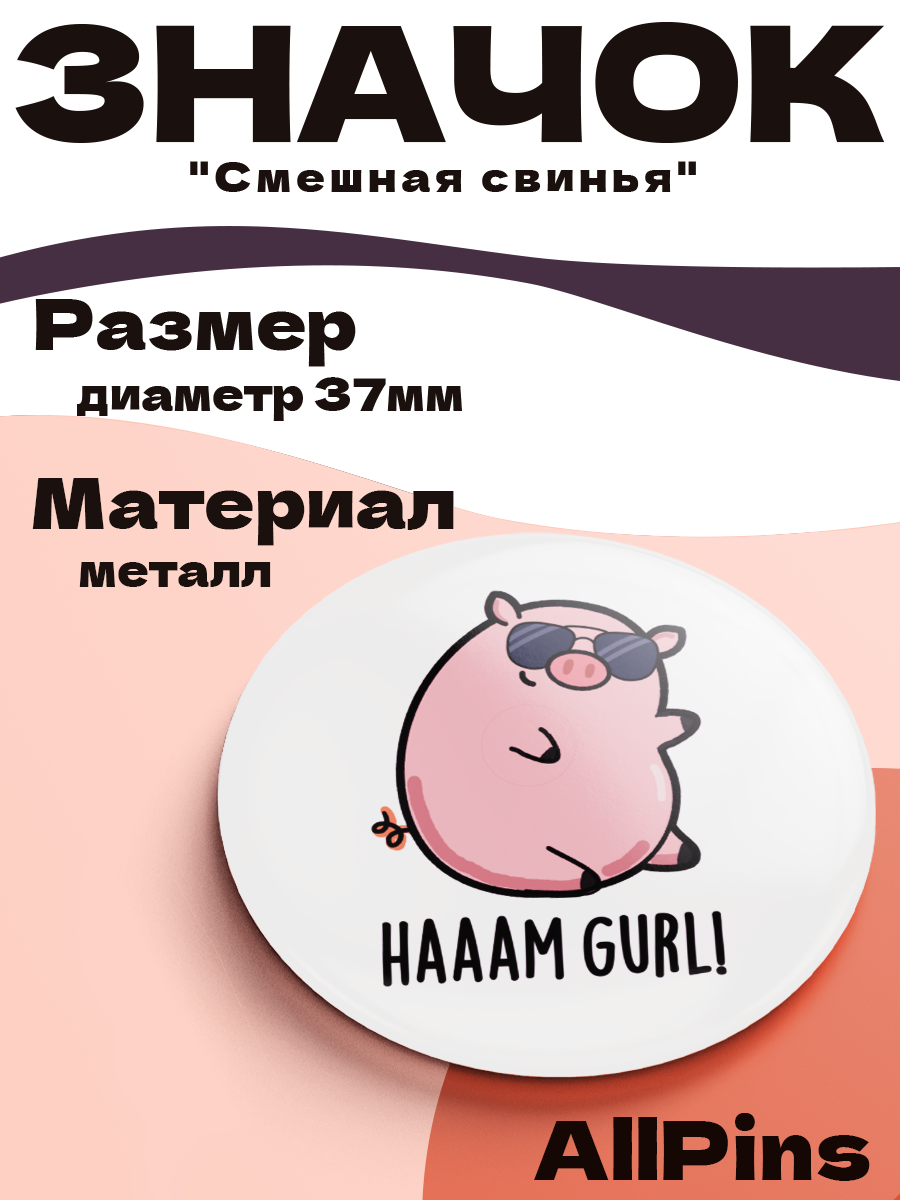 Значок 37 мм, Смешная свинья - HAAAM GURL! металлический, круглый, 006473