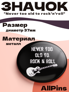 Значок 37 мм, Never too old to rock'n'roll, металлический, круглый, 006478