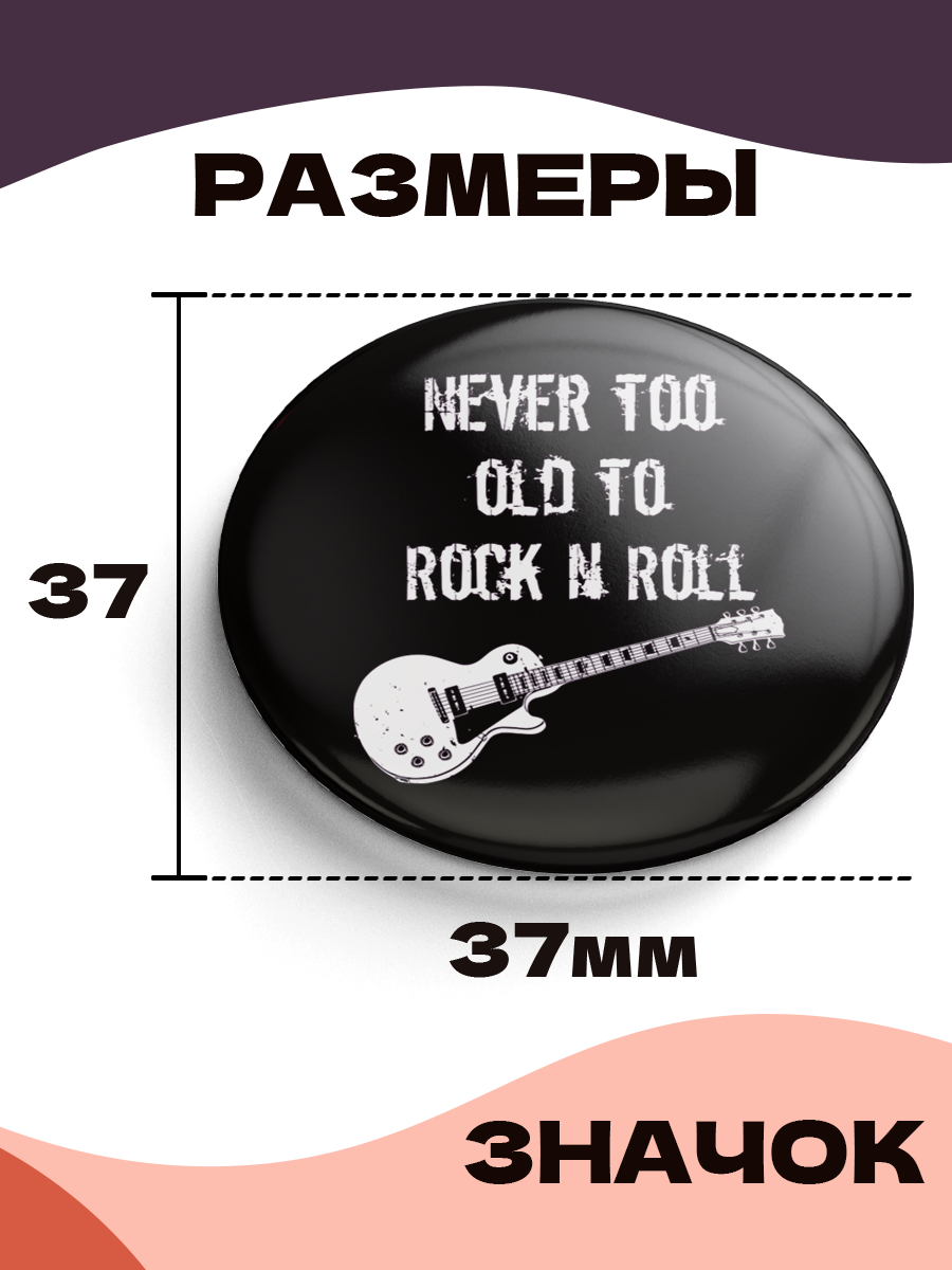 Значок 37 мм, Never too old to rock'n'roll, металлический, круглый, 006478