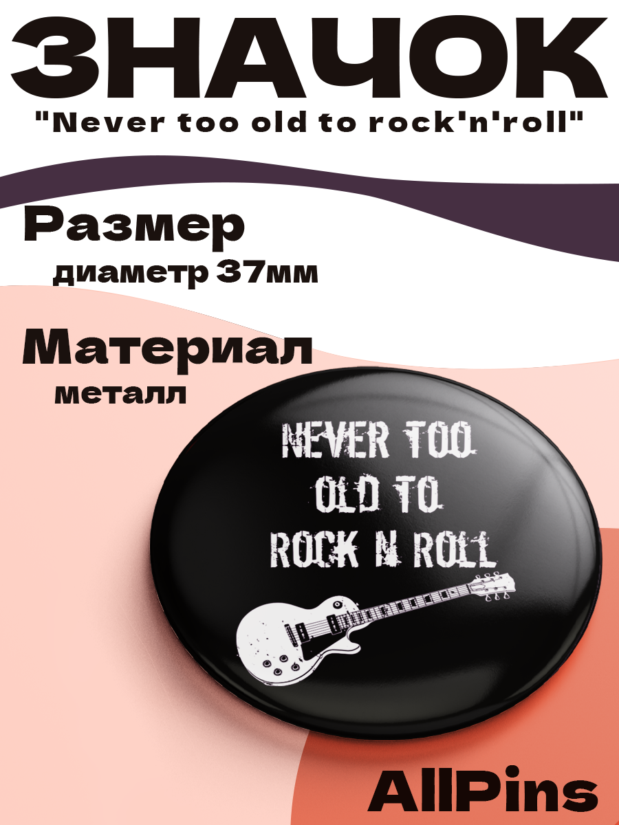 Значок 37 мм, Never too old to rock'n'roll, металлический, круглый, 006478