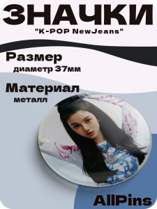 Значки на рюкзак, Набор K-POP NewJeans, 6 шт, 37 мм, 006552