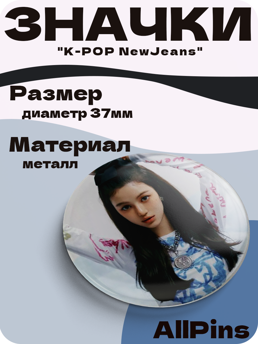 Значки на рюкзак, Набор K-POP NewJeans, 6 шт, 37 мм, 006552