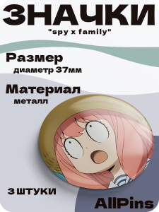 Значки на рюкзак Аниме Spy x family, Семья шпиона, 3 шт, 37 мм, 006562