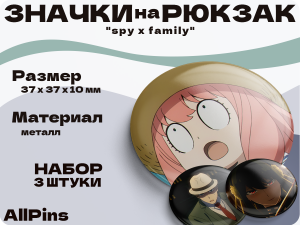 Значки на рюкзак Аниме Spy x family, Семья шпиона, 3 шт, 37 мм, 006562